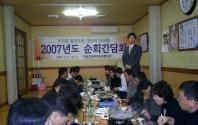 2007년 순회간담회