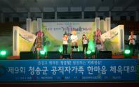 제9회 청송군공직자 가족한마음 체육대회 개최