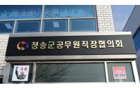 청송군공무원직장협의회 현판식