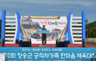 제10회 청송군공직자 가족 한마음 체육대회