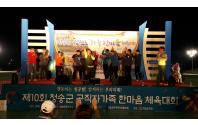 제10회 청송군공직자 가족 한마음 체육대회