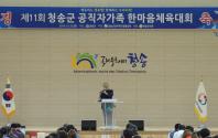 제11회 공직자가족한마음체육대회 개최