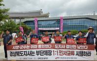 [경북본부]부단체장 1:1 인사교류 시행 요구 선전전