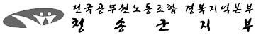 전국공무원노동조합 대구경북지역본부 청송군지부